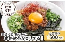 No.001 【露依楼囲-RoyRoy-】本格飲茶が楽しめる！お食事券1500円分