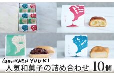 No.028 幻菓苑 遊季 人気和菓子の詰め合わせ（10個入）