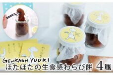 No.003 幻菓苑 遊季 ほたほたの生食感わらび餅（4瓶）