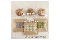 No.037 からだにやさしいおやつ グルテンフリー米粉の焼き菓子セット（小麦・卵・乳製品不使用）