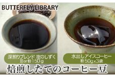 No.005-02 焙煎したてのコーヒー豆（深煎りブレンド［夜のしずく］と水出しアイスコーヒー） 粉