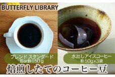 No.004-01 焙煎したてのコーヒー豆セット（ブレンド［スタンダード］と水出しアイスコーヒー） 豆