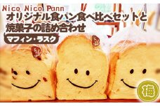 No.006-02 【梅】【冷凍発送】Nico Nico Pannオリジナル食パン 食べ比べセットと焼き菓子（マフィン・ラスク）の詰め合わせ