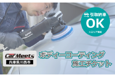 No.202 ボディーコーティング施工券【引取納車費用込】