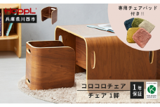No.152-03 コロコロチェア（ブラックウォールナット）チェアパッド（ミルクティー）付き KWNBV130