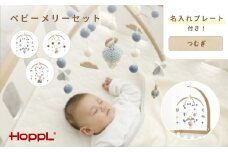 No.219-04 HOPPL ベビーメリーセット（ききゅう・ホワイト） KWNBV110