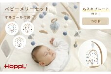No.220-04 HOPPL ベビーメリーセット オルゴール付き（ききゅう・ホワイト） KWNBV138