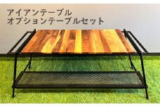 No.221 アイアンテーブル　オプションテーブルセット ／ キャンプ アウトドア 兵庫県