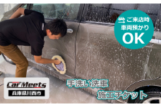 No.224 手洗い洗車施工券【川西市/ご来店実施】