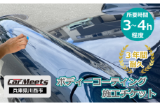 No.232 ボディーコーティング施工券【川西市/ご来店実施】
