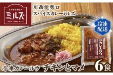 No.233 4.【6食】川西能勢口スパイスカレーミルズ「冷凍カレールウ」チキンとマメ ／ カレー 冷凍カレー カレールウ カレールー curry かれー スパイスカレー チキンカレー 豆カレー 冷凍 保存料不使用 着色料不使用 お手軽 簡単 保存食 送料無料