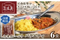 No.234 3.【6食】川西能勢口スパイスカレーミルズ「冷凍カレールウ」バラエティ ／ 詰め合わせ お手軽 兵庫県