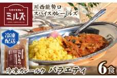 No.234 3.【6食】川西能勢口スパイスカレーミルズ「冷凍カレールウ」バラエティ ／ カレー 冷凍カレー カレールウ カレールー かれー スパイスカレー チキンカレー 豆カレー フィッシュカレー キーマカレー ビーフカレー 保存料不使用 着色料不使用