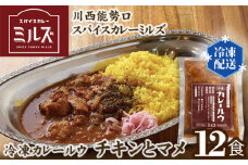 No.235 2.【12食】川西能勢口スパイスカレーミルズ「冷凍カレールウ」チキンとマメ ／ 詰め合わせ お手軽 兵庫県