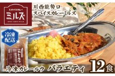 No.236 1.【12食】川西能勢口スパイスカレーミルズ「冷凍カレールウ」バラエティ ／ 詰め合わせ お手軽 兵庫県