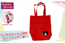 No.245 寺田マユミデザイン　ブングマワッペン付きトートバッグ（赤）