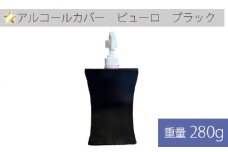 No.250 アルコールカバー　ビューロ　ブラック 1ヶ ／ 卓上型 ステンレス製 兵庫県