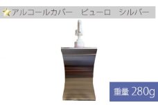 No.249 アルコールカバー　ビューロ　シルバー 1ヶ ／ 卓上型 ステンレス製 兵庫県