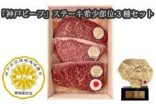 No.251 「神戸ビーフ」ステーキ希少部位3種セット（その2） ／ お肉 牛肉 兵庫県 特産品