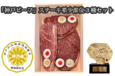 No.252 「神戸ビーフ」ステーキ希少部位3種セット（その1） ／ お肉 牛肉 兵庫県 特産品
