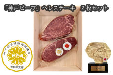 No.253 「神戸ビーフ」ヘレステーキ　2枚セット ／ お肉 牛肉 兵庫県 特産品
