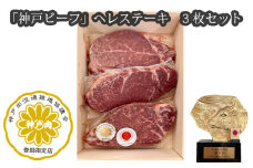 No.254 「神戸ビーフ」ヘレステーキ　3枚セット ／ お肉 牛肉 兵庫県 特産品