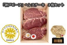  「神戸ビーフ」ヘレステーキ　3枚セット  No.254／ 神戸ビーフ ステーキ お肉 肉 にく ニク 牛肉 神戸牛 最高級 ヒレステーキ ヒレ ヘレ 送料無料 兵庫県