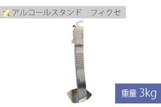 No.255 アルコールスタンド　フィクセ 1ヶ ／ ステンレス製 スタイリッシュ 兵庫県