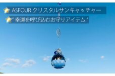 No.256 ASFOURクリスタルサンキャッチャー ／ 運気 開運 レインボーメーカー 兵庫県