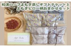No.257 和漢ハーブよもぎ蒸しギフトチケットとよもぎピロー柄おまかせセット ／ ヨモギ プチギフト付き 兵庫県