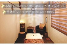 No.259 整体ギフトチケットと布製おりものライナー柄おまかせ3枚セット ／ マッサージ 完全予約制 兵庫県