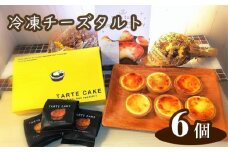 No.261 Tuta tuta　冷凍チーズタルト　6個入 ／ スイーツ クリームチーズ 兵庫県