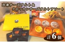 No.262 Tuta tuta　冷凍チーズタルト＆クロッカンチーズタルトアソート ／ スイーツ クリームチーズ 食べ比べ 兵庫県