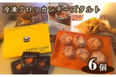 No.263 Tuta tuta　冷凍クロッカンチーズタルト　6個入 ／ スイーツ クリームチーズ 兵庫県