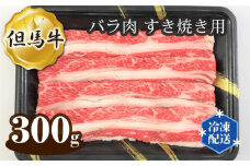 No.267 但馬牛 バラ肉 すき焼き用 300g ／ 牛肉 お肉 兵庫県