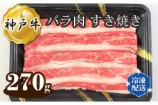 No.266 神戸牛 ビーフ バラ肉 すき焼き 270g ／ 牛肉 お肉 兵庫県