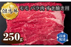  但馬牛 モモ バラ肉 すき焼き用 250g No.269 ／ お肉 牛肉 牛 肉 にく 国産 すきやき すき焼き スキヤキ 送料無料 兵庫県