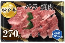 No.268 神戸牛 ビーフ バラ 焼肉 270g ／ 牛肉 お肉 兵庫県