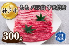 No.273 神戸牛 ビーフ もも バラ肉 すき焼き 300g ／ 牛肉 お肉 兵庫県