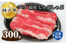 No.271 神戸牛 ビーフ バラ 肩肉 しゃぶしゃぶ 300g ／ 牛肉 お肉 兵庫県