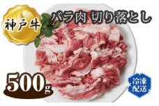 No.270 神戸牛 ビーフ バラ肉 切り落とし 500g ／ 牛肉 お肉 兵庫県