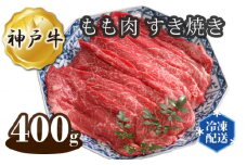 No.274 兵庫「牛乃匠」 神戸牛 ビーフ もも肉 すき焼き 400g ／ 牛肉 お肉 兵庫県