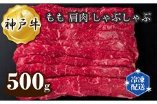 No.276 神戸牛 ビーフ もも 肩肉 しゃぶしゃぶ 500g ／ 牛肉 お肉 兵庫県