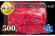 No.275 神戸牛 ビーフ もも バラ肉 しゃぶしゃぶ 500g ／ 牛肉 お肉 兵庫県
