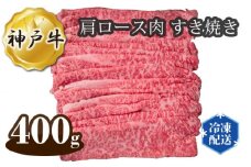 No.277 神戸牛 ビーフ 肩ロース肉 すき焼き 400g ／ 牛肉 お肉 兵庫県