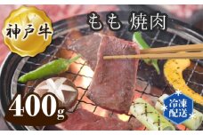 No.278 神戸牛 ビーフ もも 焼肉 400g ／ 牛肉 お肉 兵庫県