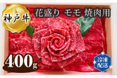 No.279 神戸牛 ビーフ 花盛り モモ 焼肉用 400g ／ 牛肉 お肉 兵庫県