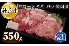 No.282 神戸牛 ビーフ 肩ロース もも バラ 焼肉用 550g ／ 牛肉 お肉 兵庫県
