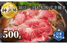 No.281 神戸牛 ビーフ 肩ロース もも肉 すき焼き 500g ／ 牛肉 お肉 兵庫県