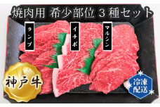 No.280 神戸牛 ビーフ 焼肉用 希少部位 3種セット ／ 牛肉 お肉 兵庫県